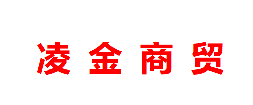 内蒙古凌金商贸有限责任公司