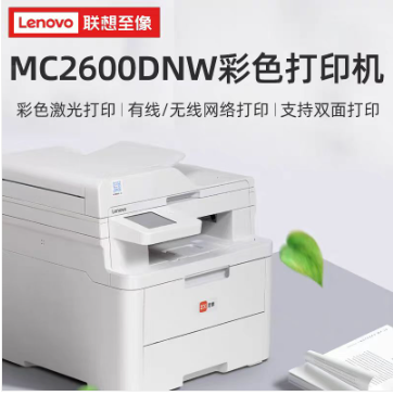 联想/LENOVO MC2600dnw A4 彩色打印机 