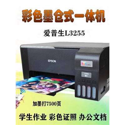 爱普生(EPSON) 墨仓式 L3255多功能一体机+试卷宝套装（名校试卷，答案分析，错题整理）
